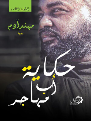cover image of حكاية أب مهاجر